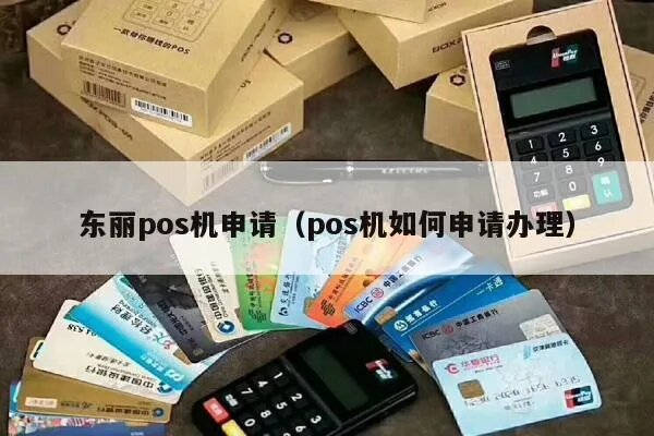 东胜POS机申请攻略