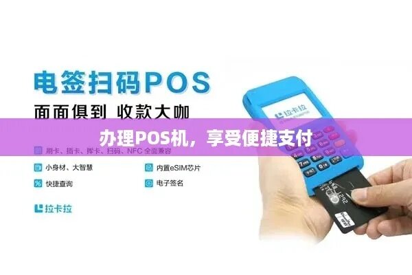 个人申请的POS机，便捷支付，轻松创业