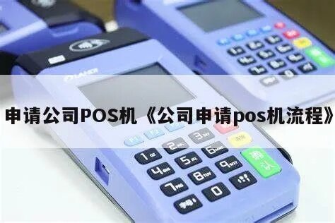 公司POS机申请攻略