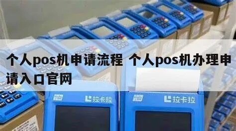 个人公司申请POS机全攻略