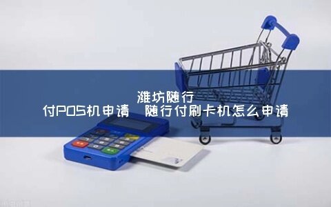 潍坊怎么申请POS机？