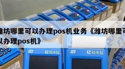 潍坊POS机申请攻略