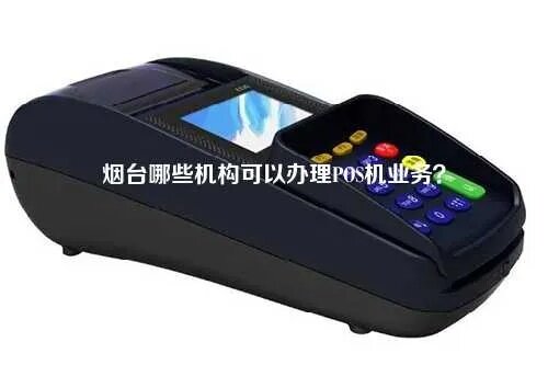 烟台怎么申请POS机？