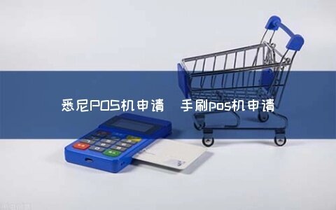 澳洲如何申请POS机？