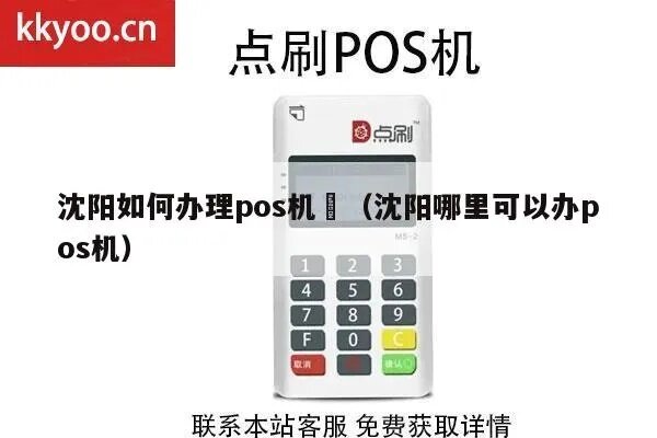 沈阳刷POS机申请全攻略