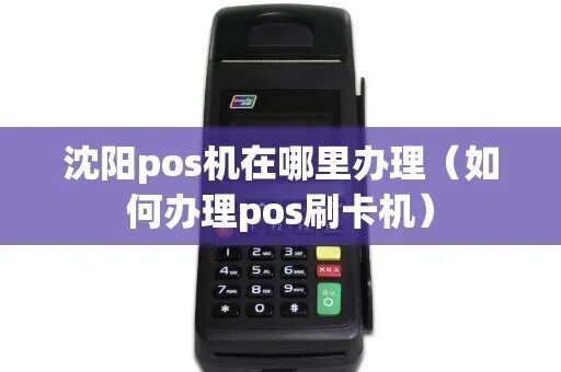 沈阳刷POS机申请全攻略