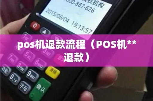 POS机退款申请全攻略