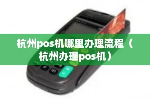 杭州POS机申请攻略