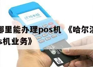 哈尔滨POS机申请攻略