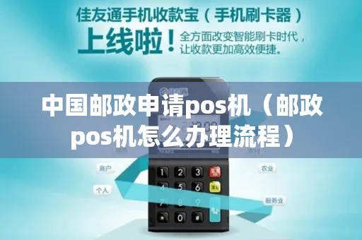 邮政怎样申请POS机？