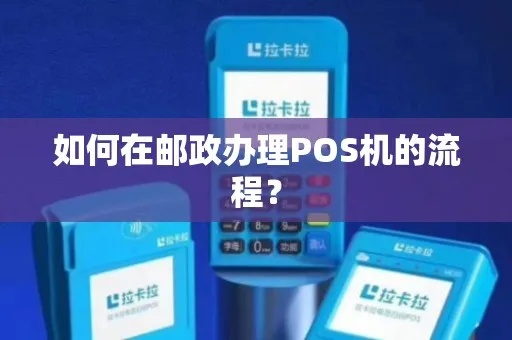 邮政POS机网上申请全攻略，便捷高效，轻松开启商户收款新纪元