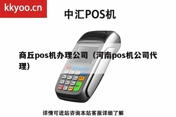 沈丘POS机申请攻略，一站式解决方案与申请指南