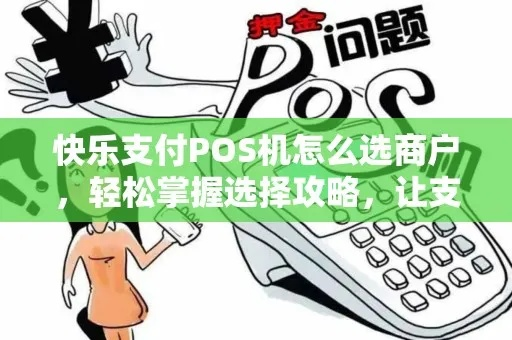 POS机优惠商户申请全攻略，如何轻松成为享受优惠的商户？