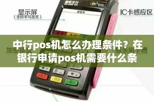 中行个人申请POS机的便捷之路，从申请到使用全攻略