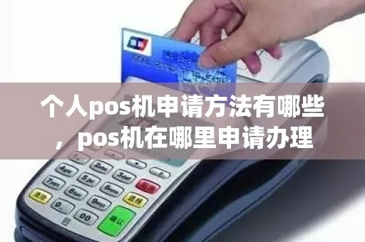 中行个人申请POS机的便捷之路，从申请到使用全攻略