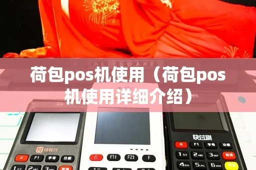 荷包POS机申请攻略，轻松申请，高效支付