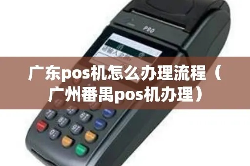 广州POS机申请全攻略，办理流程、条件及注意事项