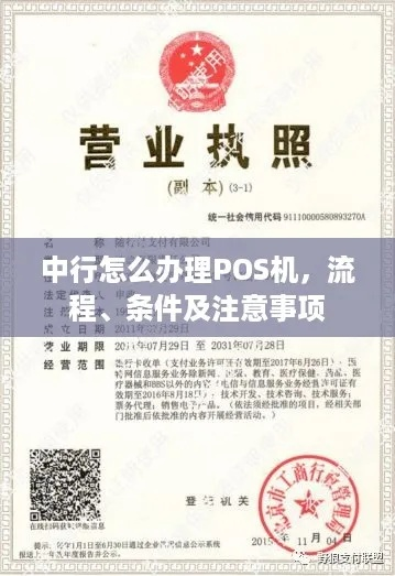 移动POS机申请证明详解，流程、材料、注意事项