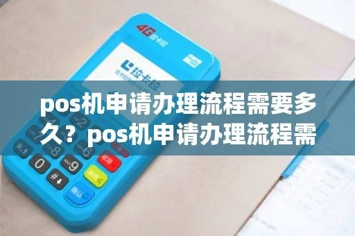 POS机申请进度详解，从提交到使用全攻略