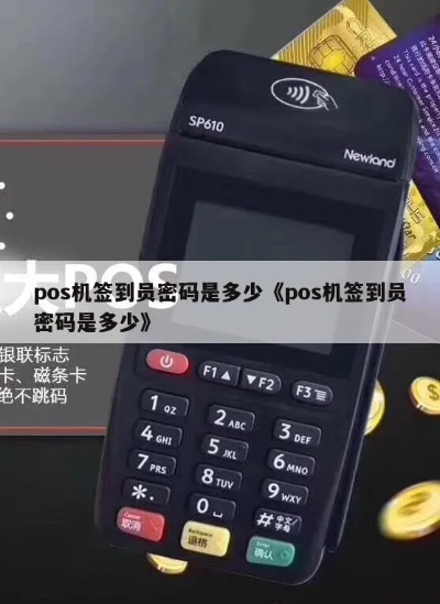 探索合利宝POS机签到密码的秘密