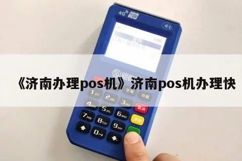 济南POS机申请全攻略，一站式解决方案与申请指南