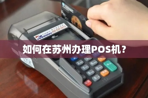 苏州POS机申请全攻略，申请点、流程与注意事项