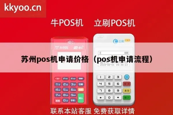 苏州POS机申请全攻略，申请点、流程与注意事项