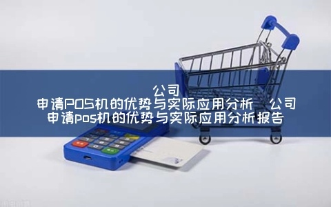 公司申请POS机数量的决策分析与实施策略