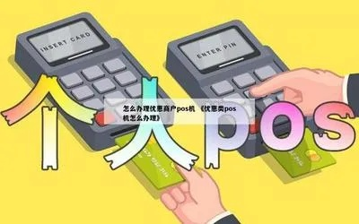 如何快速申请POS机——高效办理指南