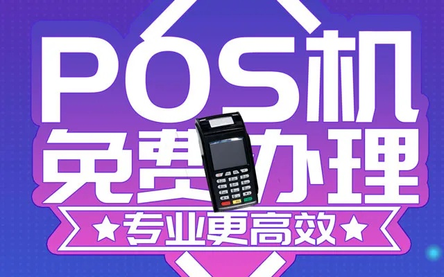 如何快速申请POS机——高效办理指南