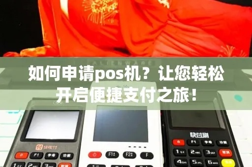 悦支付POS机申请全攻略，轻松开启智能支付之旅