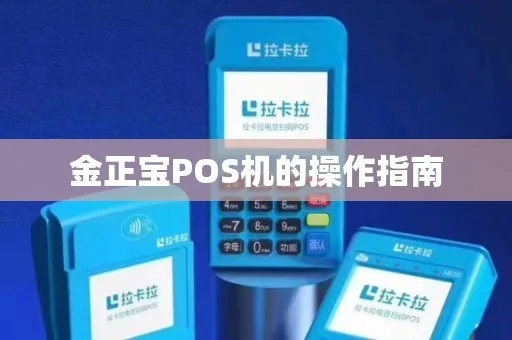 金正宝POS机申请全攻略，轻松申请，高效支付新体验