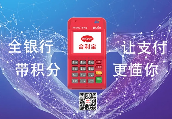 合利宝POS机——移动支付时代的金融革新者