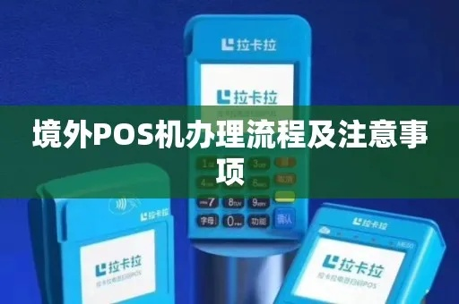 外卡POS机申请全攻略，步骤、条件及注意事项