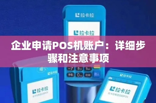 单位POS机申请全攻略，流程、注意事项及常见问题解答