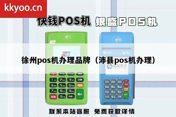 徐州POS机申请全攻略，步骤、注意事项及常见问题解答