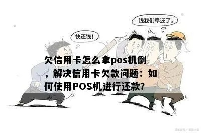 逾期还清后如何顺利申请POS机——一份实用指南