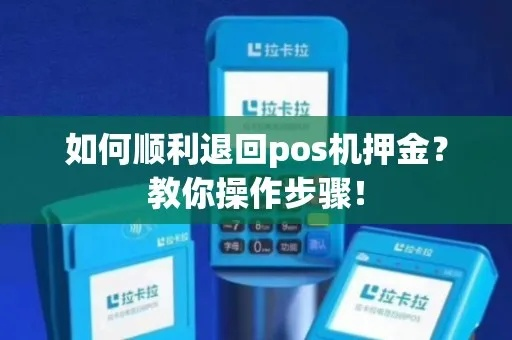 POS机申请退押金全攻略，流程、注意事项与常见问题解答