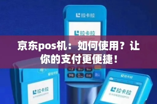 京东白条POS机申请全攻略，轻松实现支付便捷化