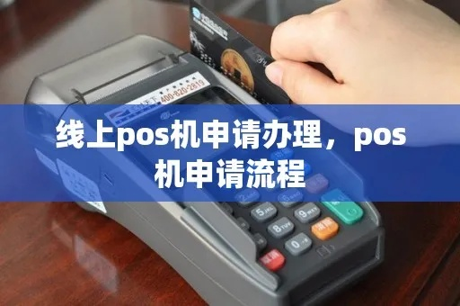 POS机线上申请全攻略，轻松实现支付流程自动化