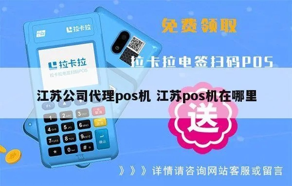 江苏申请POS机代理，开启商业支付新纪元