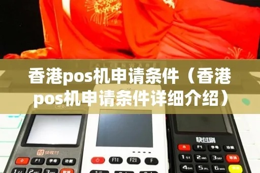 香港POS机申请全攻略，流程、条件及注意事项