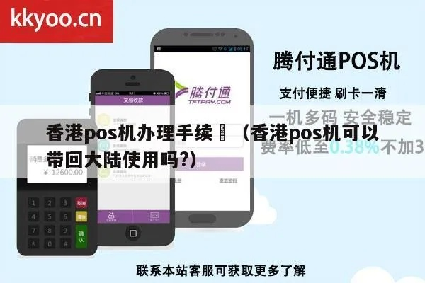 香港POS机申请全攻略，流程、条件及注意事项