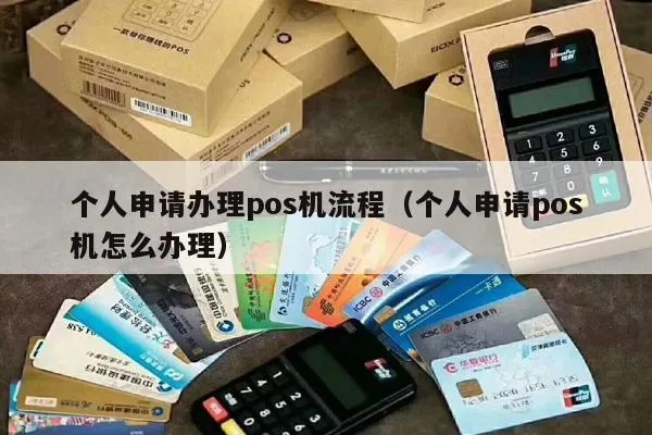 个人POS机办理申请全攻略