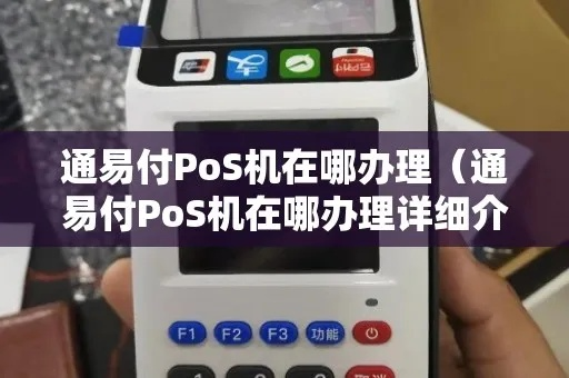 通易付POS机申请全攻略，流程、条件及优势解析