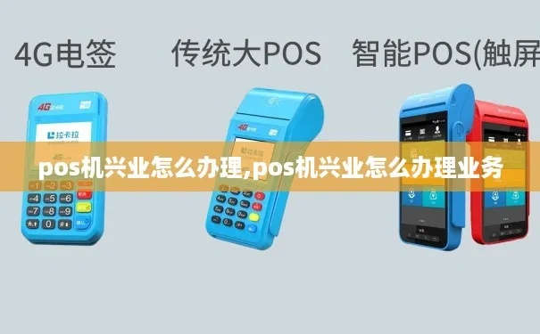 兴业通POS机申请全攻略，流程、条件及优势解析