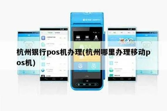 杭州POS机申请全攻略，一步步教你如何轻松办理