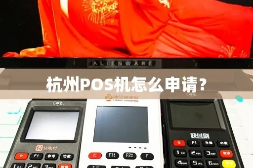 杭州POS机申请全攻略，一步步教你如何轻松办理