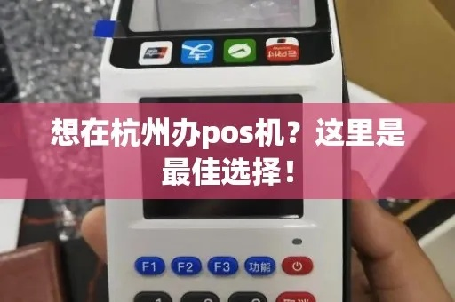 杭州移动POS机申请全攻略，流程、条件及优势解析