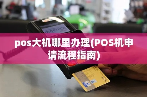 大屏POS机申请全攻略，从入门到精通